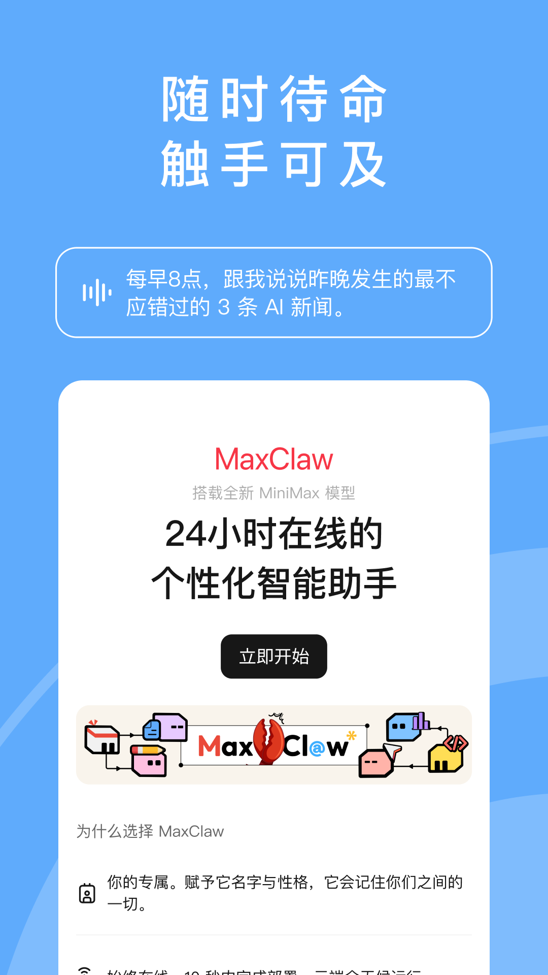 MiniMax App 的 MaxClaw 功能页:24小时在线的个性化智能助手,支持专属命名与性格记忆,云端专线部署运行