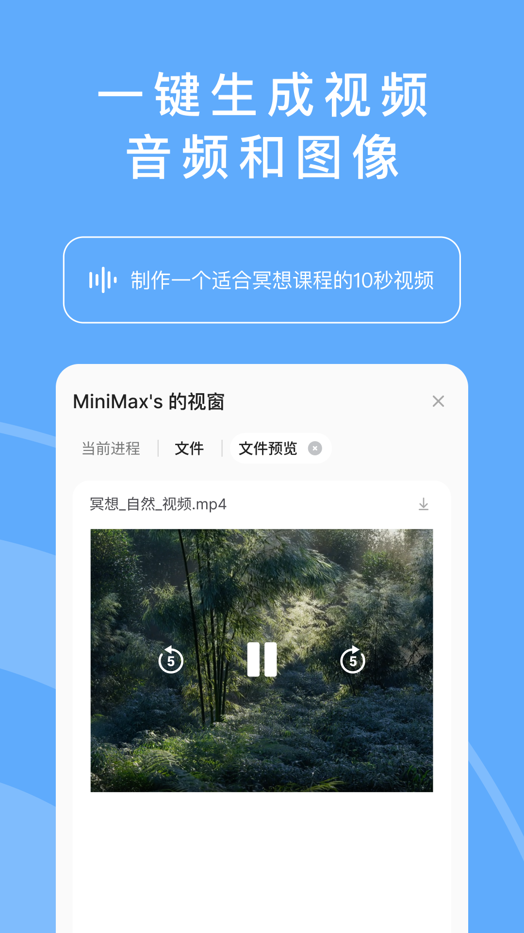 MiniMax App 多模态演示:指令「制作一个适合冥想课程的10秒视频」后,在文件预览窗口中播放生成的竹林视频成品
